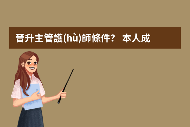 晉升主管護(hù)師條件？ 本人成教口腔醫(yī)學(xué)本科專(zhuān)業(yè)文憑 現(xiàn)有護(hù)師職稱(chēng)已兩年，再兩年能否考主管護(hù)師